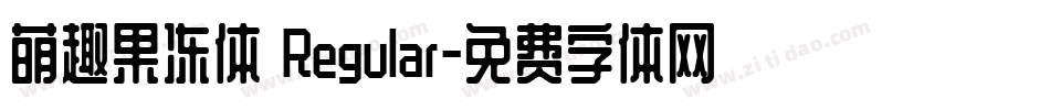 萌趣果冻体 Regular字体转换